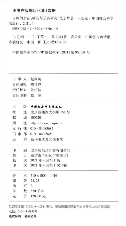 (仓发) 自然的亲证——啸音与乐诗研究/中国社会科学出版社/范子烨/9787520382045 商品图3