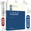 中国文化英语阅读教程/浙江大学出版社/黄建滨/金忍冬 商品缩略图0
