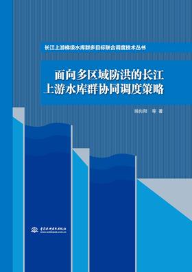 面向多区域防洪的长江上游水库群协同调度策略（长江上游梯级水库群多目标联合调度技术丛书）