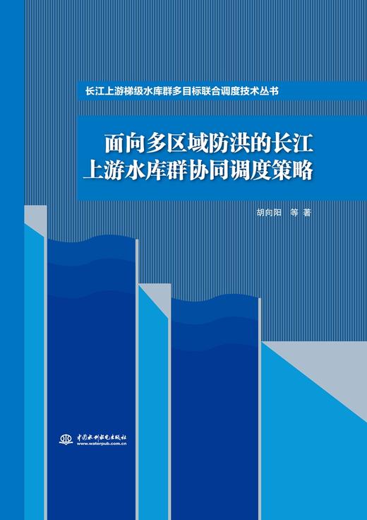 面向多区域防洪的长江上游水库群协同调度策略（长江上游梯级水库群多目标联合调度技术丛书） 商品图0