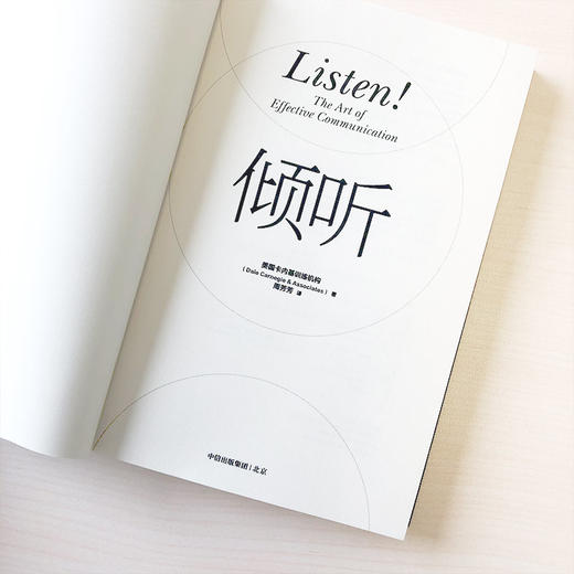 (仓发) 倾听 成为高效沟通者的关键（美国卡内基训练机构 著） 中信出版社/中信出版社，中信出版社集团/美国卡内基训练机构/9787521719314 商品图2