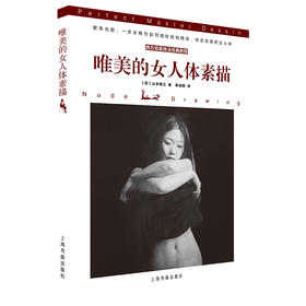 (仓发) 西方绘画技法经典教程：唯美的女人体素描/上海书画出版社/[日]山本雄三/9787547921395