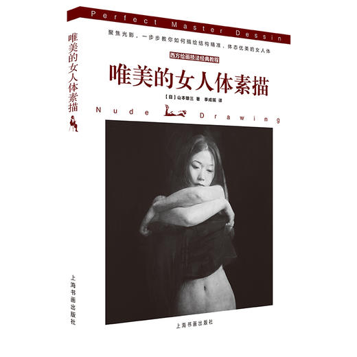 (仓发) 西方绘画技法经典教程：唯美的女人体素描/上海书画出版社/[日]山本雄三/9787547921395 商品图0