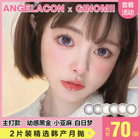 【本月活动】GINOMII美瞳月抛,一副68,2副118