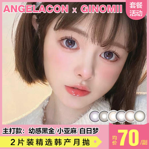 【本月活动】GINOMII美瞳月抛,一副68,2副118 商品图0