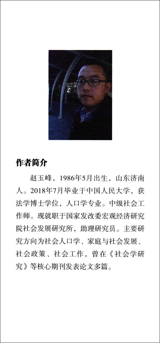 (仓发) 转型中国的家庭代际关系：基于三代家庭的研究/中国社会科学出版社/赵玉峰/9787520361941 商品图2