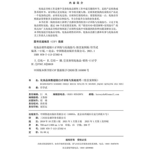 (仓发) 化妆品销售超级口才训练与实战技巧（情景案例版）（第2版）/中国铁道出版社有限公司/任学武/9787113273026 商品图1