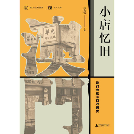 (仓发) 澳门口述历史丛书·小店忆旧：澳门老店号口述历史/广西师范大学出版社/9787559818591 商品图1