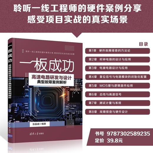 (仓发) 高速电路研发与设计典型故障案例解析  一板成功/清华大学出版社/张晶威/9787302589235 商品图1