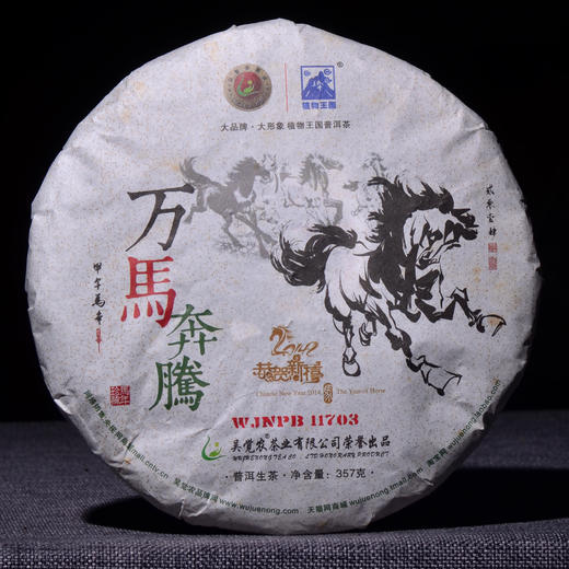 吴觉农的茶！绝密配方！2014年万马奔腾新春纪念饼！破价福利！只售24小时！原厂正版，一饼一盒！357克生茶！ 商品图0