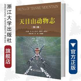 天目山动物志(第2卷)(精)/张锋/薛晓峰/总主编:吴鸿/王义平/杨星科/杨淑贞/浙江大学出版社