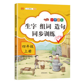 (仓发) 四年级上册同步训练生字组词造句一课一练同步练习册人教版小学语文字词句子专项训练/开明出版社/汉之简教学资源编辑室/9787513159777