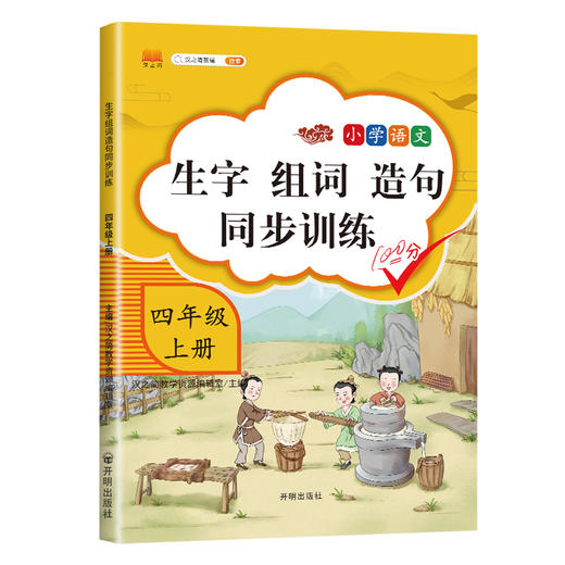 (仓发) 四年级上册同步训练生字组词造句一课一练同步练习册人教版小学语文字词句子专项训练/开明出版社/汉之简教学资源编辑室/9787513159777 商品图0