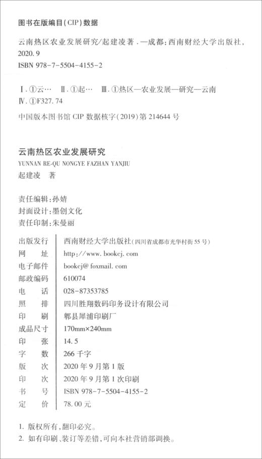 (仓发) 云南热区农业发展研究/西南财经大学出版社/起建凌/9787550441552 商品图1