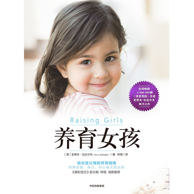 (仓发) 【樊登推荐】养育女孩（新版）给女孩父母的养育指南，中文版销量突破100万册/中信出版集团，中信出版社/[澳]史蒂夫·比达尔夫/9787521711837