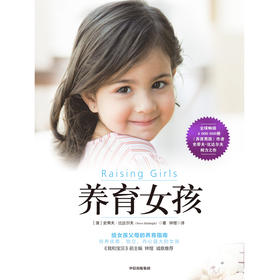 (仓发) 【樊登推荐】养育女孩（新版）给女孩父母的养育指南，中文版销量突破100万册/中信出版集团，中信出版社/[澳]史蒂夫·比达尔夫/9787521711837