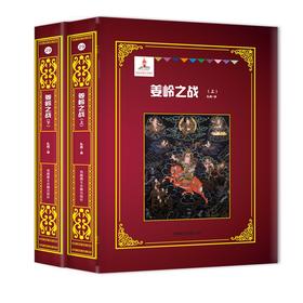 (仓发) 姜岭之战（上下）/西藏藏文古籍出版社/扎西/9787570005550