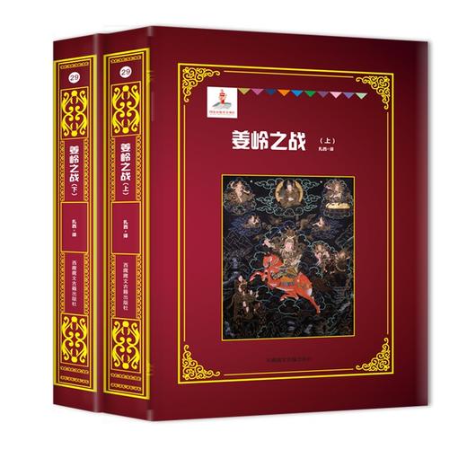 (仓发) 姜岭之战（上下）/西藏藏文古籍出版社/扎西/9787570005550 商品图0