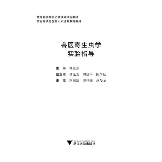 兽医寄生虫学实验指导(动物科学类创新人才培养系列教材高等院校数字化融媒体特色教材)/杜爱芳/浙江大学出版社 商品图1