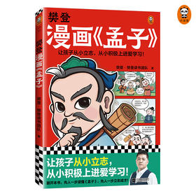 樊登漫画《孟子》