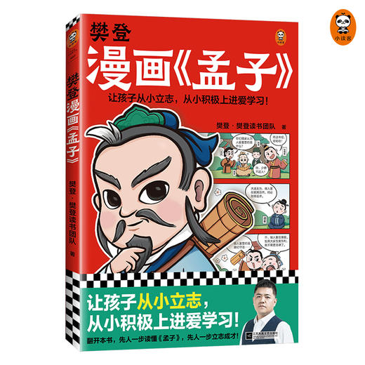 樊登漫画《孟子》 商品图0