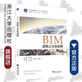 BIM建模之安装建模(附配套图纸浙江省普通高校十三五新形态教材)/朱维香/浙江大学出版社