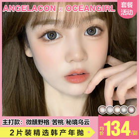 【本月活动】Ocean girl美瞳年抛1副138，任选2副238