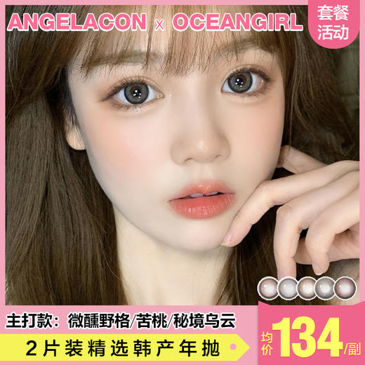 【本月活动】Ocean girl美瞳年抛1副138，任选2副238 商品图0