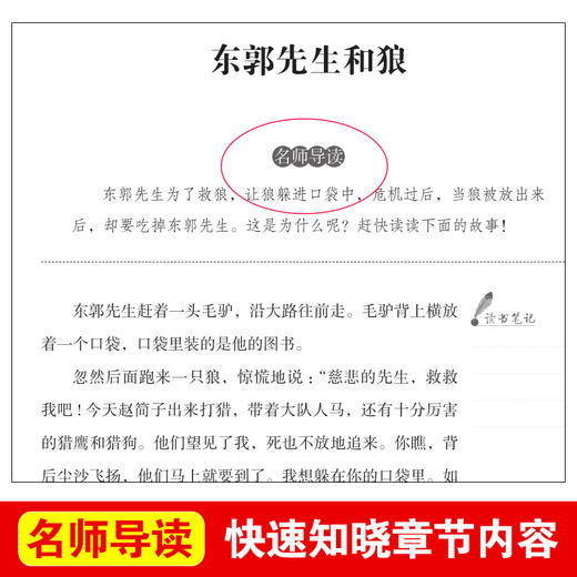 (仓发) 东郭先生和狼/爱阅读中小学儿童文学名著阅读 快乐读书吧 中华传统经典故事/天地出版社/叶圣陶/9787545521399 商品图2