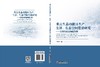 (仓发) 重点生态功能区生产、生活、生态空间管治研究：以湖北省五峰县为例/中国经济出版社/闫晨红/9787513658591 商品缩略图1