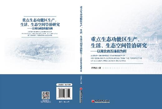 (仓发) 重点生态功能区生产、生活、生态空间管治研究：以湖北省五峰县为例/中国经济出版社/闫晨红/9787513658591 商品图1