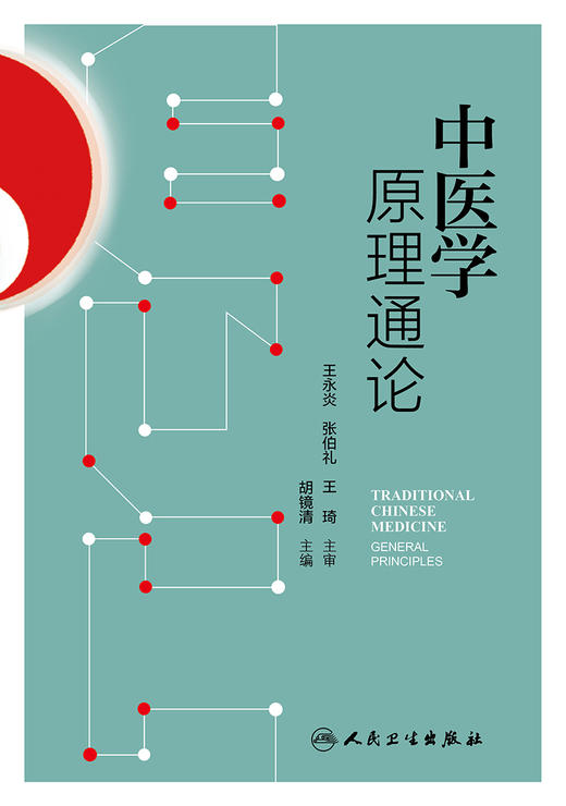 中医学原理通论 9787117330084 2022年6月参考书 商品图1