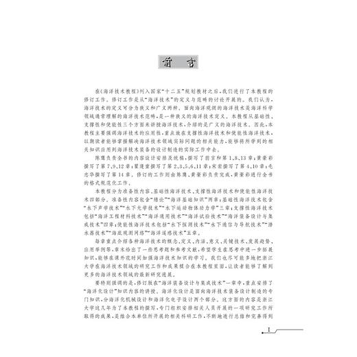 海洋技术教程(第2版十二五普通高等教育本科国家级规划教材）/陈鹰/黄豪彩/瞿逢重//宋宏/毛志华/浙江大学出版社 商品图1