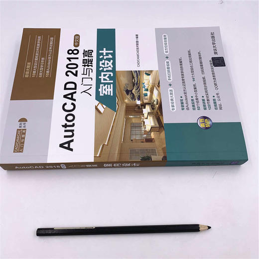 (仓发) AutoCAD 2018中文版入门与提高：室内设计（CAD/CAM/CAE入门与提高系列丛书）/清华大学出版社/CAD/CAM/CAE技术联盟/9787302506126 商品图1