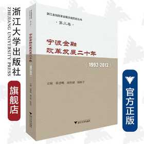 宁波金融改革发展二十年(1992-2012)/浙江金融改革发展历史回顾丛书/宋建江/总主编:蔡惠明/谢庆健/陈国平/浙江大学出版社