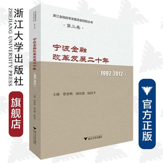 宁波金融改革发展二十年(1992-2012)/浙江金融改革发展历史回顾丛书/宋建江/总主编:蔡惠明/谢庆健/陈国平/浙江大学出版社 商品图0