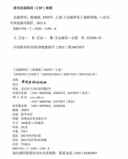 (仓发) 《金融研究》精编版 2020(上卷)/中国金融出版社/9787522011998 商品图1