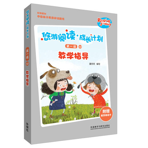 (仓发) 悠游阅读·成长计划 第一级10 教学指导(附赠教学单词卡)/外语教学与研究出版社/夏丹丹/9787521307030 商品图1