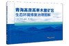 青海高原高寒木里矿区生态环境修复治理图解 生态修复 环境治理 环境科学 绿水青山就是金山银山高原，矿区 商品缩略图1