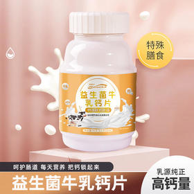  缺钙怎么补？首先你要选对，选择益生菌牛乳钙片，营养又美味！ 