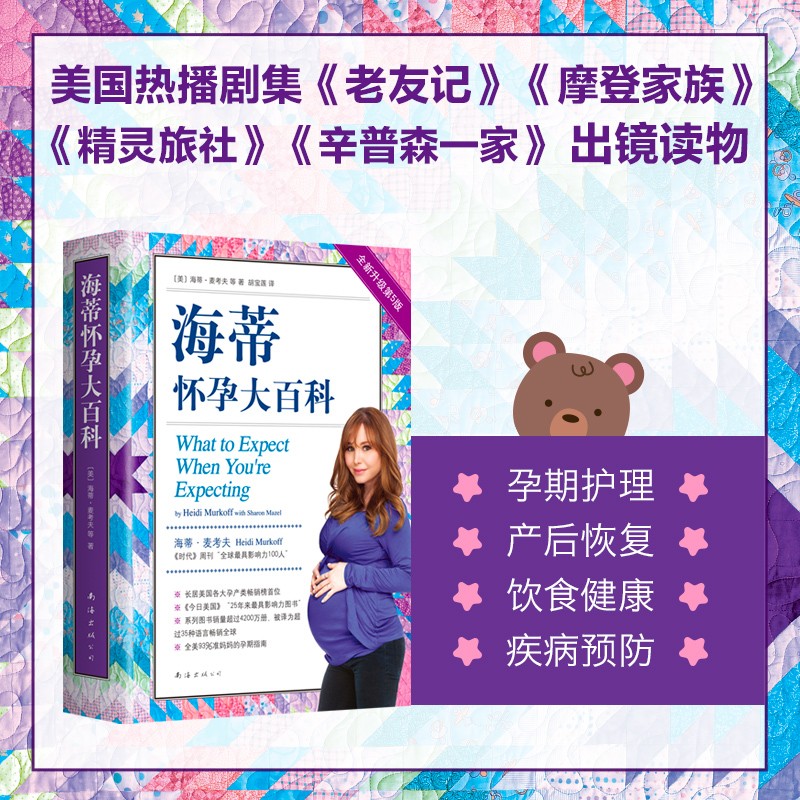 (仓发) 海蒂怀孕大百科（全新第5版）/南海出版公司/[美]海蒂.麦考夫，[美]莎伦.梅泽尔/9787544295390