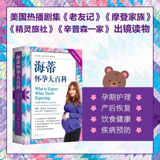 (仓发) 海蒂怀孕大百科（全新第5版）/南海出版公司/[美]海蒂.麦考夫，[美]莎伦.梅泽尔/9787544295390 商品图0
