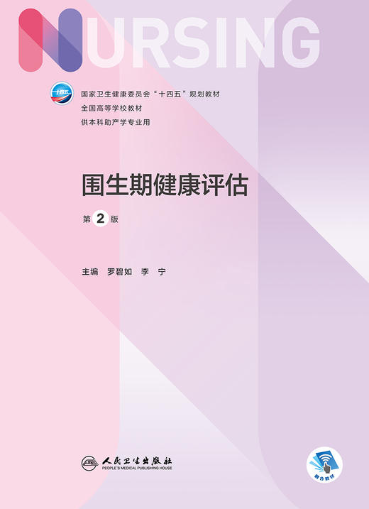 围生期健康评估（第2版）   2022年6月学历教材 商品图1