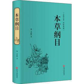 本草纲目