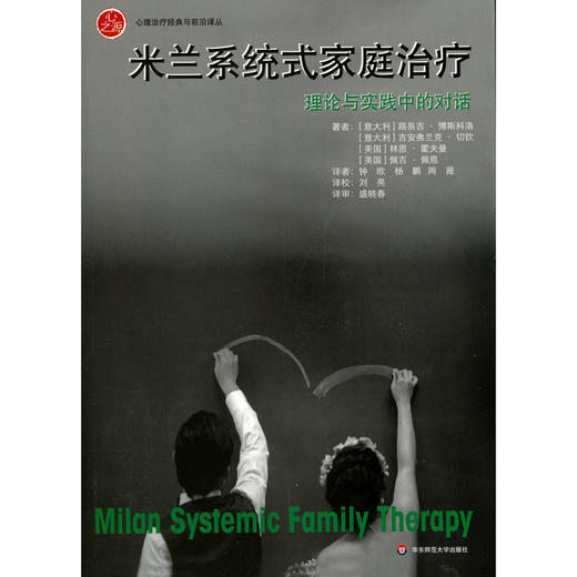 (仓发) 米兰系统式家庭治疗：理论与实践中的对话/华东师范大学出版社/路易吉·博斯科洛，吉安弗兰克·切钦，林恩·霍夫曼，佩吉·佩恩/9787567555464 商品图1