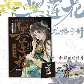 黑莲花攻略手册:漫画版.1