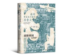 (仓发) 鼓楼新悦丛书：携带黄金鱼子酱的居鲁士   “失落文明”系列丛书第3种  四色印刷  裸脊锁线   附多张高清精美插图/中国社会科学出版社/[英/9787520368711
