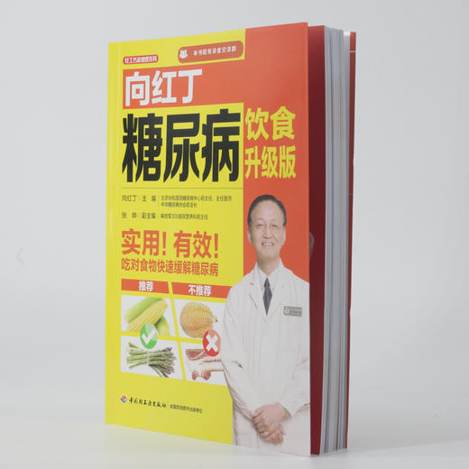 (仓发) 向红丁糖尿病饮食升级版（向红丁；糖尿病饮食）/中国轻工业出版社/向红丁/9787518421114 商品图8