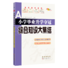 小学毕业升学夺冠 综合知识大集结  商品缩略图0