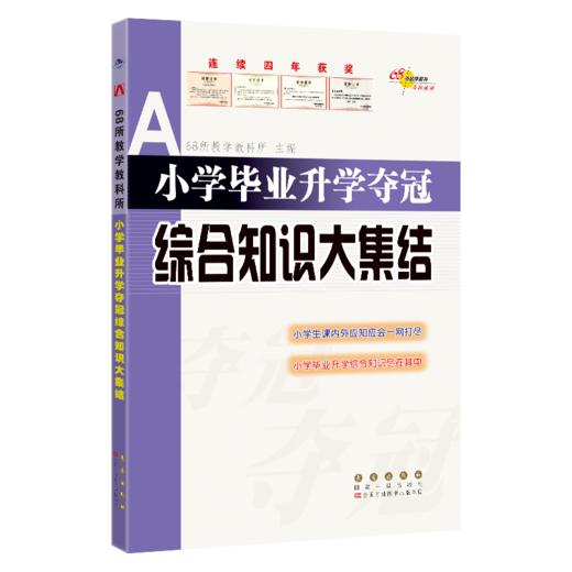 小学毕业升学夺冠 综合知识大集结  商品图0